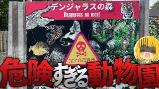 【全て自己責任】実況者５人で日本で一番危険な動物園いってきた 後編