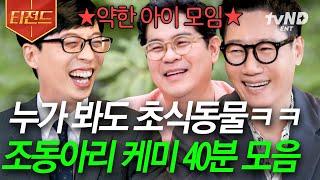 [#유퀴즈온더블럭] (40분) 약하디 약한 조동아리 형들이 세상 웃긴 유재석ㅋㅋㅋ 방송은 핑계고 아침까지 수다 떨 기세의 찐친 of 찐친 케미 | #티전드