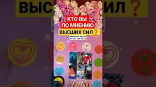 КТО ВЫ ПО МНЕНИЮ ВЫСШИХ СИЛ