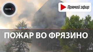 В подмосковном Фрязино горит бывшее здание НИИ "Платан" | Прямая трансляция