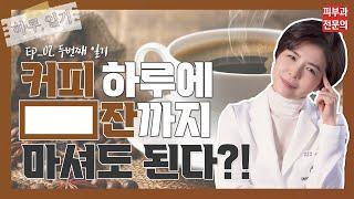 커피, 도대체 몇 잔까지 마셔도 되나요?? | 키능의학TV 신나라