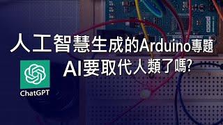 ChatGPT也可以做專題! 實測AI生成Arduino程式碼能不能用?