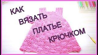 КАК ВЯЗАТЬ ПЛАТЬЕ КРЮЧКОМ. ВЯЗАНИЕ ДЛЯ ДЕТЕЙ. УРОКИ ВЯЗАНИЯ. 2 часть.