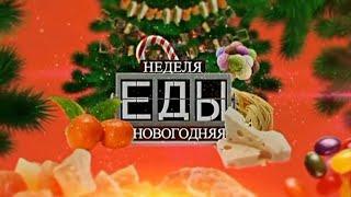 Новогодняя неделя еды на Культура ТВ Темкино. Премьерный выпуск.