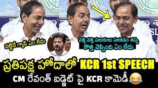 మాజీ CMగా KCR 1st SPEECH: EX CM KCR Speech @ Telangana Assembly Media Point | News Buzz