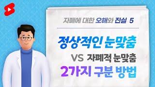 자폐증 눈맞춤 vs 정상적 눈맞춤 2가지 평가기준