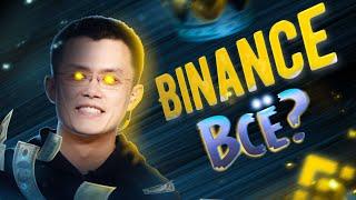 ️Binance - история криптобиржи и ожидание краха.