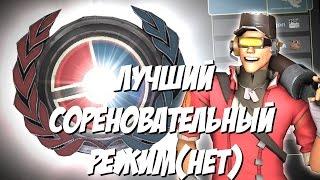 TF2: Соревновательные Какашки #1