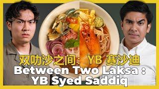 #BetweenTwoLaksa : YB Syed Saddiq 双叻沙之间：YB赛沙迪