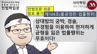 명순구, "민법 제104조(불공정한 법률행위)"[사이학당/ 민법조문 쉬운 말로 풀기/명교수온라인채널/A&A Class]