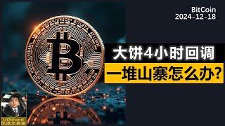 BTC4小时回调，一堆山寨币怎么办？ #btc #比特币 #牛市