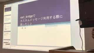 shinichi-mibe: ros1_bridgeでカスタムメッセージ利用する際に困ったこと