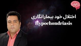 Hypochondriasis - بررسی اختلال خود بیمارانگاری