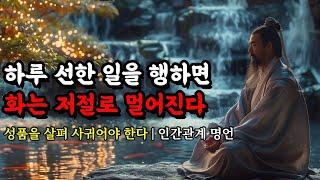 성품을 살펴 사귀어야 한다 | 명심보감, 채근담, 공자, 제갈공명, 괴테, 법구경, 탈무드, 쇼펜하우어 | 하루 선한 일을 행하면 화는 저절로 멀어진다