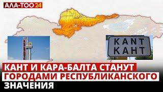 Кант и Кара-Балта станут городами республиканского значения