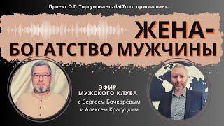 Жена – богатство мужчины. Мужской клуб с Сергеем Бочкаревым