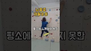 뇌졸중 재활클라이밍 깨금발재활운동센터