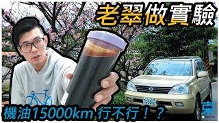 [汽車保養] 機油1萬5千公里才換 真的可行嗎？-阿東