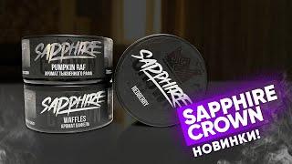 Sapphire Crown - новый дроп!