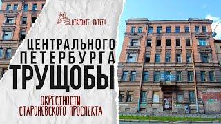 A walk through the surroundings of Nevsky Prospekt: a look at the slums in the heart of Petersburg.