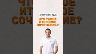 Итоговое сочинение | #егэ #русскийязык