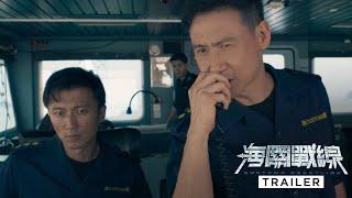 CUSTOMS FRONTLINE 《海关战线》 | Trailer — In Cinemas 4 July