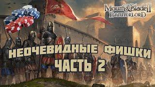 Неочевидные фишки и механики в Mount & Blade Bannerlord II. ЧАСТЬ 2