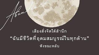 คำย้ำคิดเพื่อชีวิตที่ "อุดมสมบูรณ์รอบด้าน" (สุขภาพ, ความรัก, การเงิน) สั่งจิตใต้สำนึก | ฟังขณะหลับ