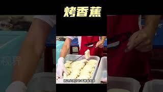 烤香蕉 #香蕉 #烤香蕉 #舌尖上的美食 #拉面 #cooking #shorts