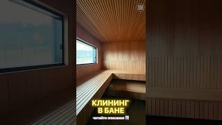 Клининг в бане #баня #строительство #бизнес