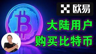 2025年大陆地区如何在欧易（OKX）交易所购买虚拟货币，如何完成身份认证，如何用法币购买usdt购买比特币，欧易投资数字货币。