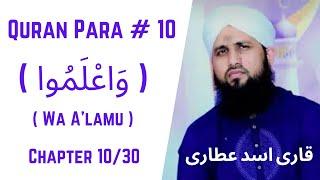 Quran Para 10/30 - Wa A'lamu | قرآن پارا 10 - وَاعْلَمُوا | Qari Asad Attari Voice Full HD