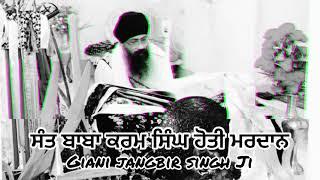 ਸੰਤ ਕਰਮ ਸਿੰਘ ਜੀ ਹੋਤੀ ਮਰਦਾਨ  | Giani Jangbir Singh ji