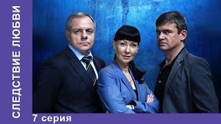 Следствие Любви. 7 Серия. Сериал. Детектив. StarMedia