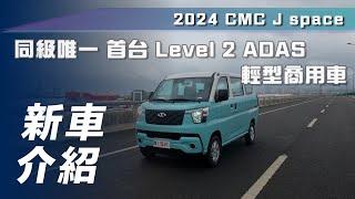 【新車介紹】2024 CMC J space｜同級唯一 首台 Level 2 ADAS 輕型商用車 【7Car小七車觀點】