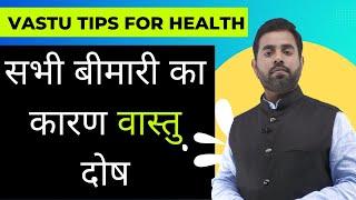 Vastu Tips For Health  || वास्तु उपाय से बीमारियां ठीक करें | Acharya Pankaj || Learn Vaastu Online