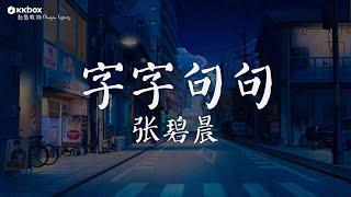 张碧晨 - 字字句句【動態歌詞/Pinyin Lyrics】『他字字未提喜歡你 你句句都是我願意。。』三拜红尘凉