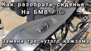 Как разобрать сиденье на BMW F10. Ремонт сиденья.