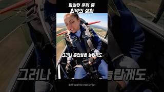 파일럿 훈련 중 최악의 실수