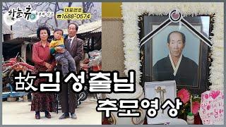 故김성출님 추모영상 - 하늘휴 후불제상조