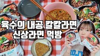 신상라면 - 글라이드 육수의내공 칼칼라면 먹방 /  라면먹방/ 국물이 끝내줘요