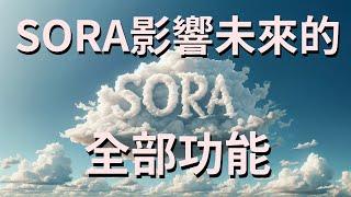 SORA 你一定要知道的全部功能！將會影響未來！