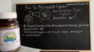 Эйч ПИ Файтер НСП - борец с Хеликобактер пилори - язва желудка