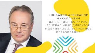 Цифровое образование: шаги к успеху.  Александр Михайлович Кондаков