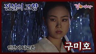 [전설의 고향] 인간이 되고 싶은 ㄱ..구미호? | 구미호 | KBS 2008.08.14. 방송