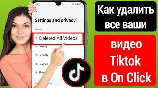 Как удалить все свои видео в TikTok сразу | Удалить видео TikTok