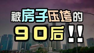 【磐他】为何说90后买房难度远超70后和80后？让我们用数据说话！