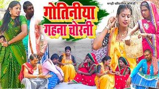 गोतिनिया गहना चोरनी [ New Comedy ] Gotiniya Gahana Chorani Comedy ललटेनमा चोरी  @UdaydoctorBodhgaya