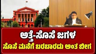 ತಾಯಿಯನ್ನು ನೋಡಿಕೊಳ್ಳುವುದು ಮಗನ ಜವಾಬ್ದಾರಿ । Justice M. Nagaprasanna । High Court of Karnataka