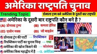 अमेरिका राष्ट्रपति चुनाव 2024 | US President Election 2024 | USA Geography GK | Current Affairs 2024